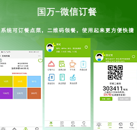 國(guó)萬(wàn)微信訂餐系統(tǒng)，微信訂餐APP,微信自助訂餐系統(tǒng)，微信訂餐消費(fèi)系統(tǒng)，微信消費(fèi)系統(tǒng)，微信飯?zhí)孟到y(tǒng)，微信點(diǎn)餐系統(tǒng)，微信掃碼系統(tǒng)，手機(jī)訂餐系統(tǒng)，手機(jī)訂餐APP，手機(jī)點(diǎn)餐系統(tǒng)，手機(jī)消費(fèi)系統(tǒng)，手機(jī)充值系統(tǒng)