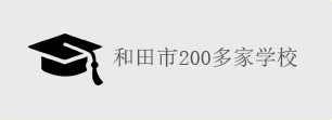 和田市200多家學(xué)校