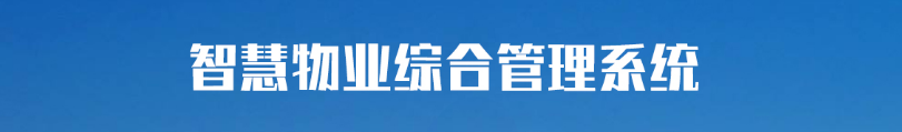 國(guó)萬物業(yè)綜合管理系統(tǒng)